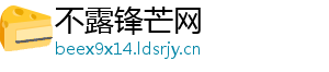 不露锋芒网
